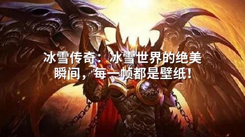 冰雪传奇：冰雪世界的绝美瞬间，每一帧都是壁纸！