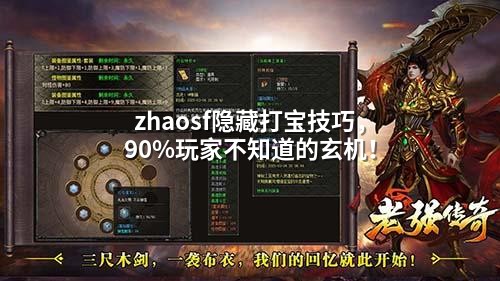 zhaosf隐藏打宝技巧，90%玩家不知道的玄机！