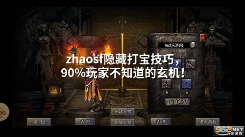 zhaosf隐藏打宝技巧，90%玩家不知道的玄机！