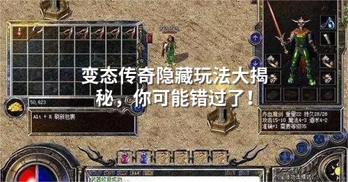 变态传奇隐藏玩法大揭秘，你可能错过了！