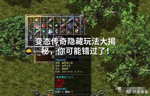 变态传奇隐藏玩法大揭秘，你可能错过了！