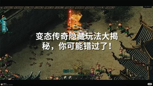 变态传奇隐藏玩法大揭秘，你可能错过了！