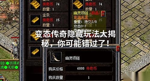 变态传奇隐藏玩法大揭秘，你可能错过了！