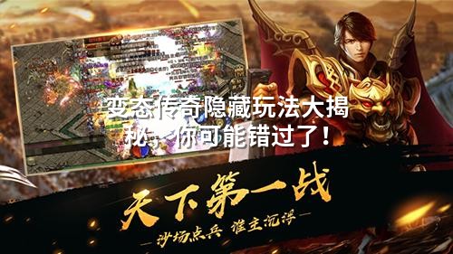 变态传奇隐藏玩法大揭秘，你可能错过了！