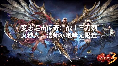 变态连击传奇：战士三刀烈火秒人，法师冰咆哮无限连