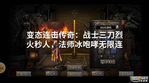 变态连击传奇：战士三刀烈火秒人，法师冰咆哮无限连