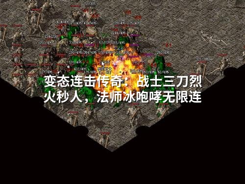 变态连击传奇：战士三刀烈火秒人，法师冰咆哮无限连