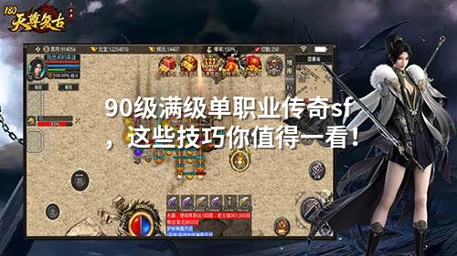 90级满级单职业传奇sf，这些技巧你值得一看！