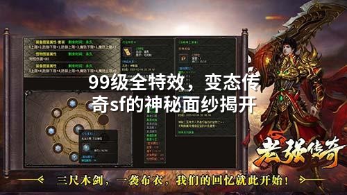 99级全特效，变态传奇sf的神秘面纱揭开