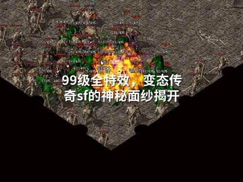 99级全特效，变态传奇sf的神秘面纱揭开
