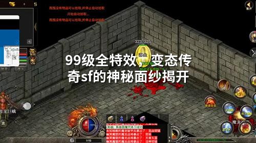 99级全特效，变态传奇sf的神秘面纱揭开
