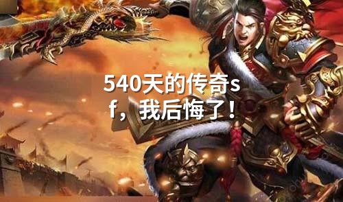 540天的传奇sf，我后悔了！