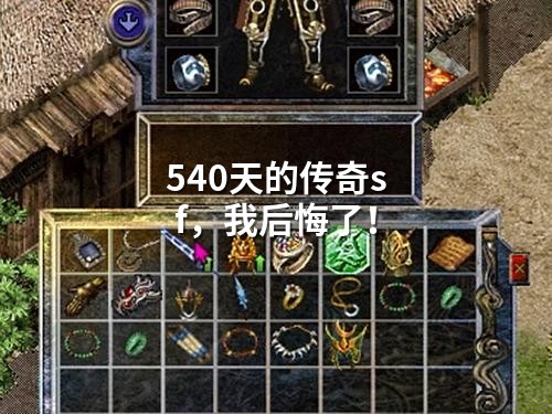540天的传奇sf，我后悔了！