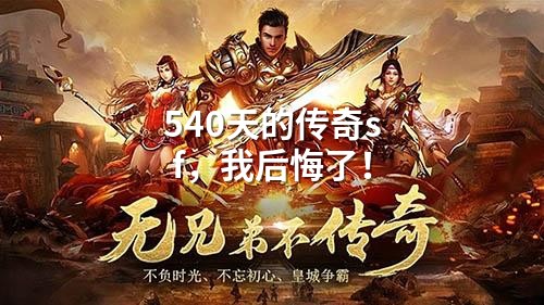 540天的传奇sf，我后悔了！