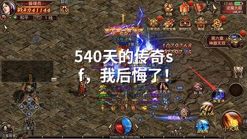 540天的传奇sf，我后悔了！