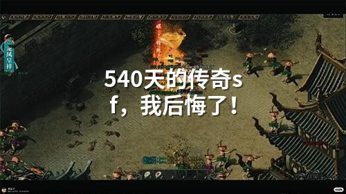 540天的传奇sf，我后悔了！