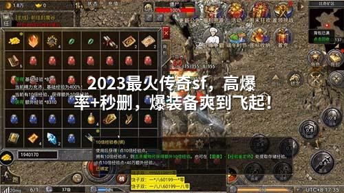 2023蕞火传奇sf，高爆率+秒删，爆装备爽到飞起！