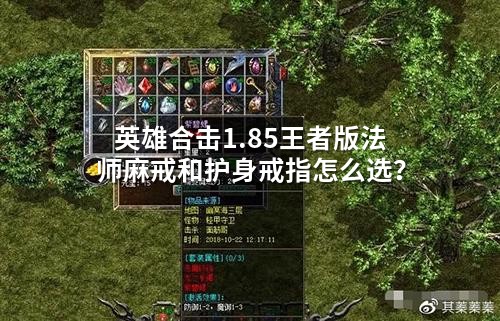 英雄合击1.85王者版法师麻戒和护身戒指怎么选？