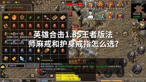 英雄合击1.85王者版法师麻戒和护身戒指怎么选？