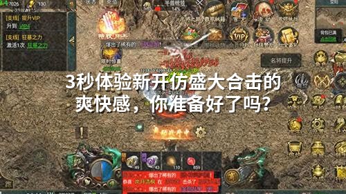 3秒体验新开仿盛大合击的爽快感，你准备好了吗？