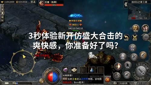 3秒体验新开仿盛大合击的爽快感，你准备好了吗？