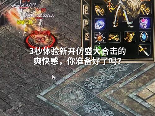 3秒体验新开仿盛大合击的爽快感，你准备好了吗？
