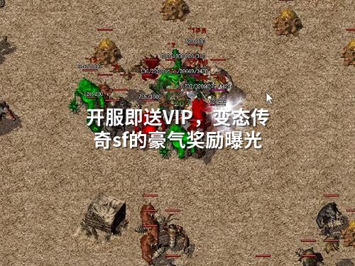 开服即送VIP，变态传奇sf的豪气奖励曝光