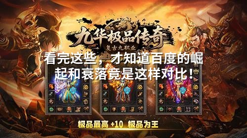 看完这些，才知道百度的崛起和衰落竟是这样对比！