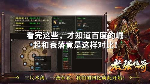 看完这些，才知道百度的崛起和衰落竟是这样对比！