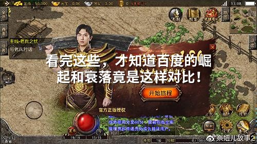 看完这些，才知道百度的崛起和衰落竟是这样对比！