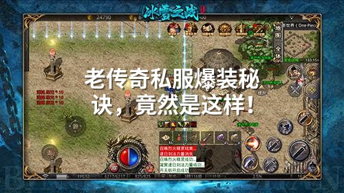 老传奇私服爆装秘诀，竟然是这样！