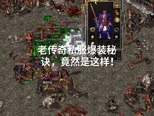 老传奇私服爆装秘诀，竟然是这样！