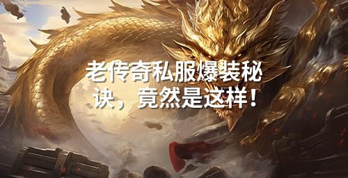 老传奇私服爆装秘诀，竟然是这样！
