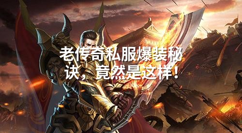 老传奇私服爆装秘诀，竟然是这样！
