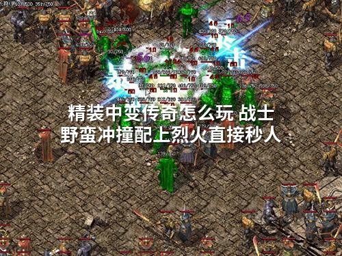精装中变传奇怎么玩 战士野蛮冲撞配上烈火直接秒人
