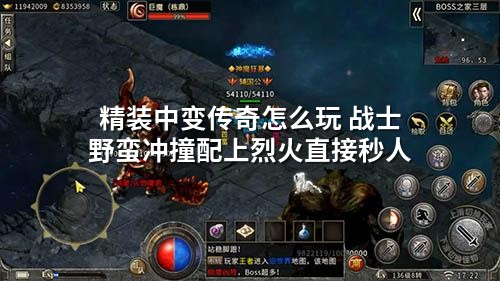 精装中变传奇怎么玩 战士野蛮冲撞配上烈火直接秒人