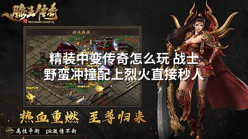 精装中变传奇怎么玩 战士野蛮冲撞配上烈火直接秒人