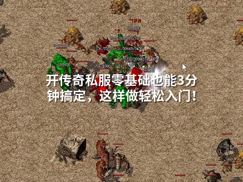 开传奇私服零基础也能3分钟搞定，这样做轻松入门！