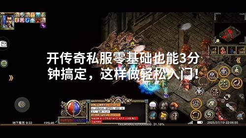 开传奇私服零基础也能3分钟搞定，这样做轻松入门！