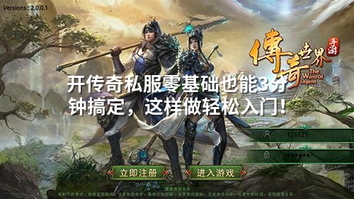 开传奇私服零基础也能3分钟搞定，这样做轻松入门！