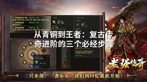 从青铜到王者：复古传奇进阶的三个必经步骤