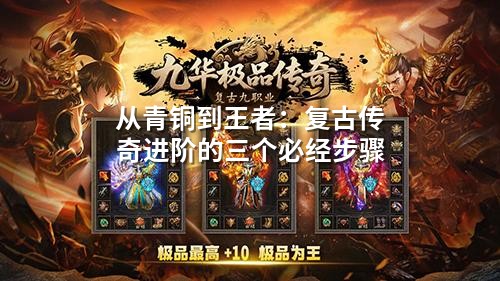 从青铜到王者：复古传奇进阶的三个必经步骤