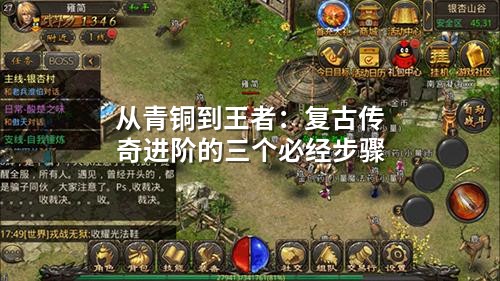 从青铜到王者：复古传奇进阶的三个必经步骤