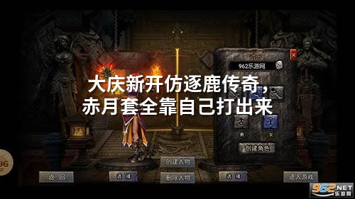 大庆新开仿逐鹿传奇，赤月套全靠自己打出来