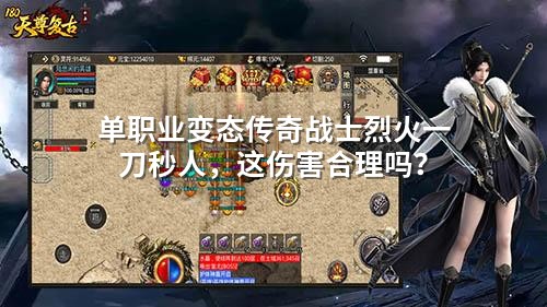 单职业变态传奇战士烈火一刀秒人，这伤害合理吗？