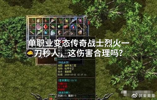 单职业变态传奇战士烈火一刀秒人，这伤害合理吗？