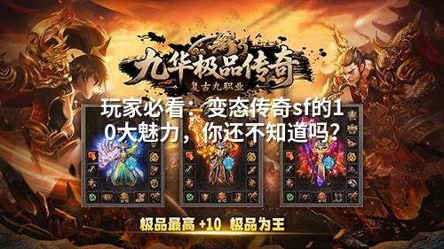 玩家必看：变态传奇sf的10大魅力，你还不知道吗？