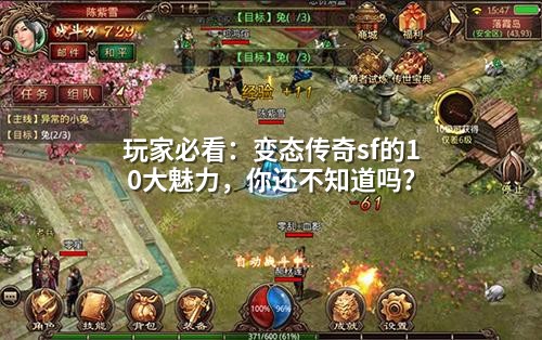 玩家必看：变态传奇sf的10大魅力，你还不知道吗？