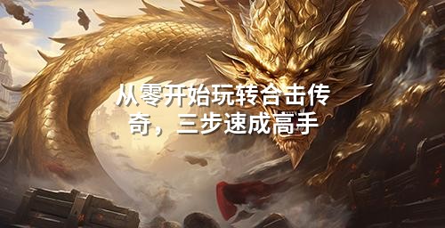 从零开始玩转合击传奇，三步速成高手