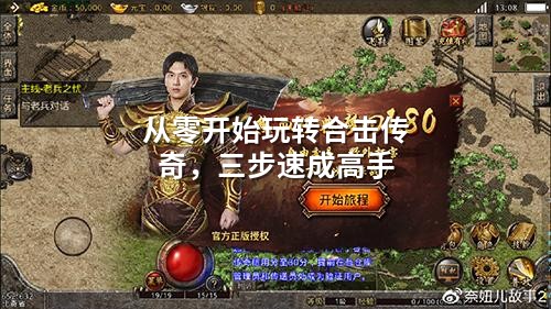 从零开始玩转合击传奇，三步速成高手